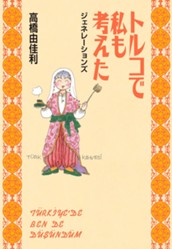 トルコで私も考えた ジェネレーションズ のサムネイル