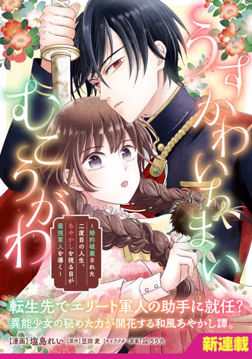 うすかわいちまいむこうがわ　～婚約破棄された二度目の人生、あやかしを視る目が最強軍人を導く～