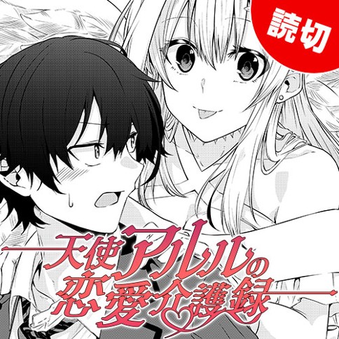 特別読切 天使アルルの恋愛介護録 柊木楸 となりのヤングジャンプ