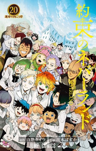 約束のネバーランド 15 - 白井カイウ/出水ぽすか | 少年ジャンプ＋