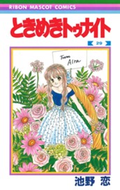 ときめきトゥナイト 29 のサムネイル