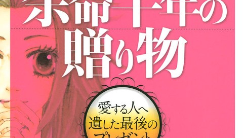 余命半年の贈り物 はやしだちひろ 余命半年の贈り物 愛する人へ遺した最後のプレゼント コミックdays