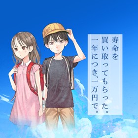 1話 寿命を買い取ってもらった 一年につき 一万円で 三秋縋 田口囁一 少年ジャンプ