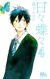 日々蝶々 4 のサムネイル
