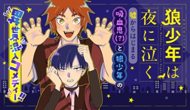 狼少年は夜に泣く