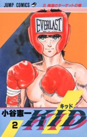 KID 集英社版 2 のサムネイル