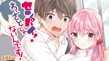 センパイ！ わざとじゃないんです！