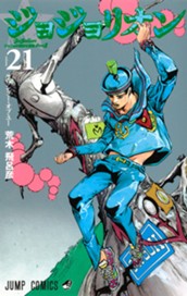 ジョジョの奇妙な冒険 第8部 ジョジョリオン カラー版 21 のサムネイル