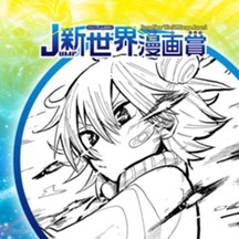 ルナ・ロッソ／2022年4月期JUMP新世界漫画賞