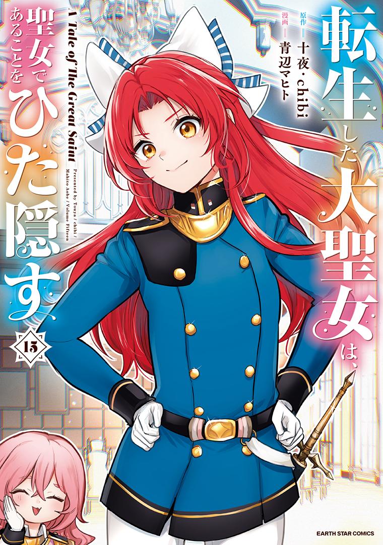転生した大聖女は、聖女であることをひた隠す A Tale of The Great Saint