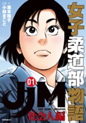 ＪＪＭ　女子柔道部物語　社会人編（１） のサムネイル