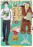 ひとひとがみ日々（４） (サンデーうぇぶりコミックス)