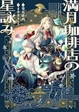 満月珈琲店の星詠み2（紙コミックス）