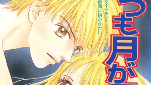 いつも月が見ていた