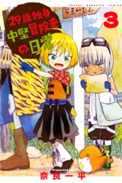 ２９歳独身中堅冒険者の日常（３） のサムネイル