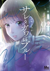 サレタガワのブルー 2 のサムネイル