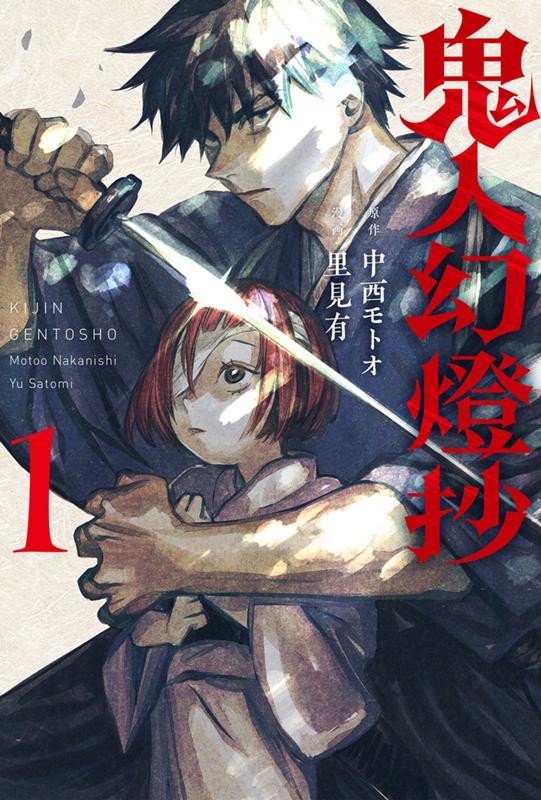 鬼人幻燈抄 漫画：里見有/原作：中西モトオ