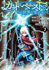 カット＆ペーストでこの世界を生きていく 7 のサムネイル