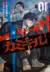 カミキル-KAMI KILL- 1 のサムネイル