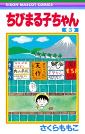 ちびまる子ちゃん 3 のサムネイル