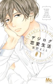 デジログ恋愛生活 1 のサムネイル