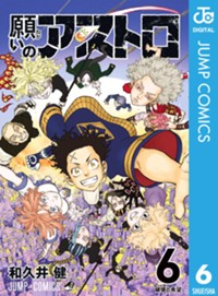 願いのアストロ 6 (ジャンプコミックス)