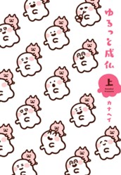 ゆるっと成仏 上 のサムネイル