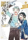 転生貴族、鑑定スキルで成り上がる ~弱小領地を受け継いだので、優秀な人材を増やしていたら、最強領地になってた~(16) (KCデラックス)