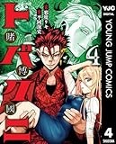 トバクニ～賭博國～ 4 (ヤングジャンプコミックスDIGITAL)