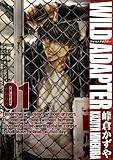 WILD ADAPTER 1巻 (IDコミックススペシャル ZERO-SUMコミックス)