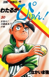 わたるがぴゅん！ 50 のサムネイル