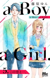 a Boy. a Girl. 5 この恋と…。 のサムネイル