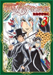 妖怪博士の明治怪奇教授録 3 のサムネイル