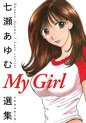 My Girl 七瀬あゆむ選集 のサムネイル