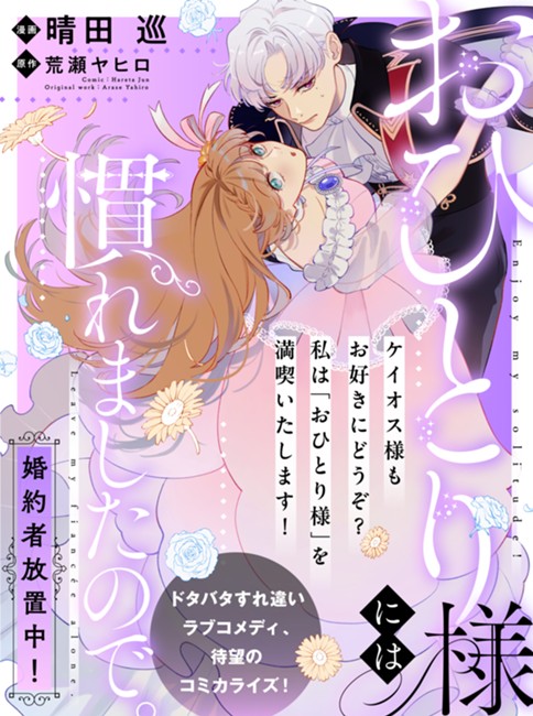 おひとり様には慣れましたので。 婚約者放置中！