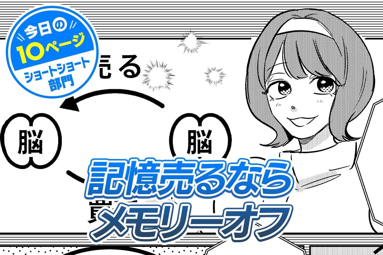 【今日の10ページ】記憶売るならメモリーオフ｜結木万紀子