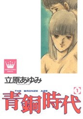 青銅時代 1 のサムネイル