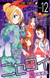 ニセコイ 12 のサムネイル