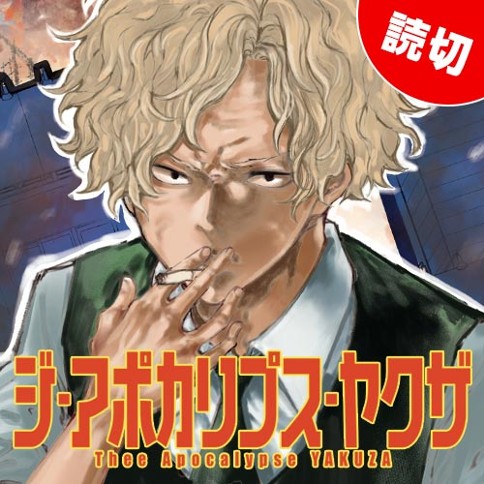 ジ・アポカリプス・ヤクザ