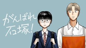 がんばれ石塚！