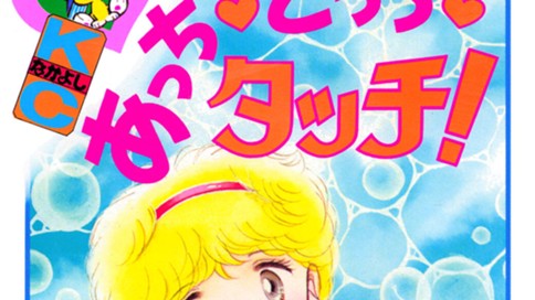 あっち　こっち　タッチ！