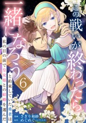 この戦いが終わったら一緒になろうと約束していた勇者は、私の目の前で皇女様との結婚を選んだ 6 のサムネイル