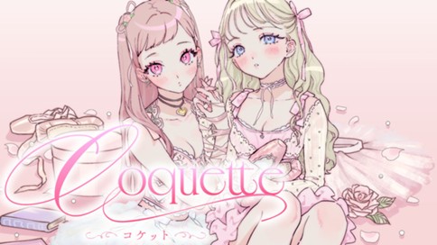 Coquette ～コケット～