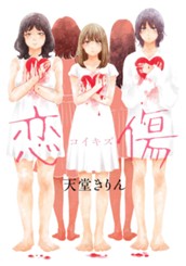 恋傷（コイキズ） のサムネイル