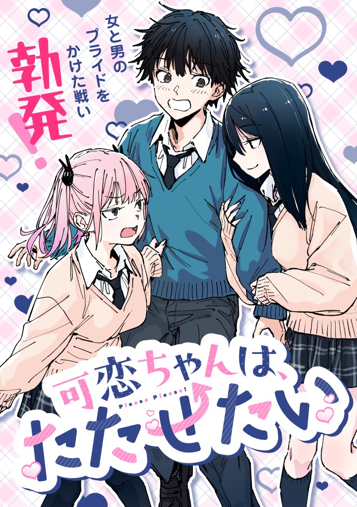 可恋ちゃんは、たたせたい