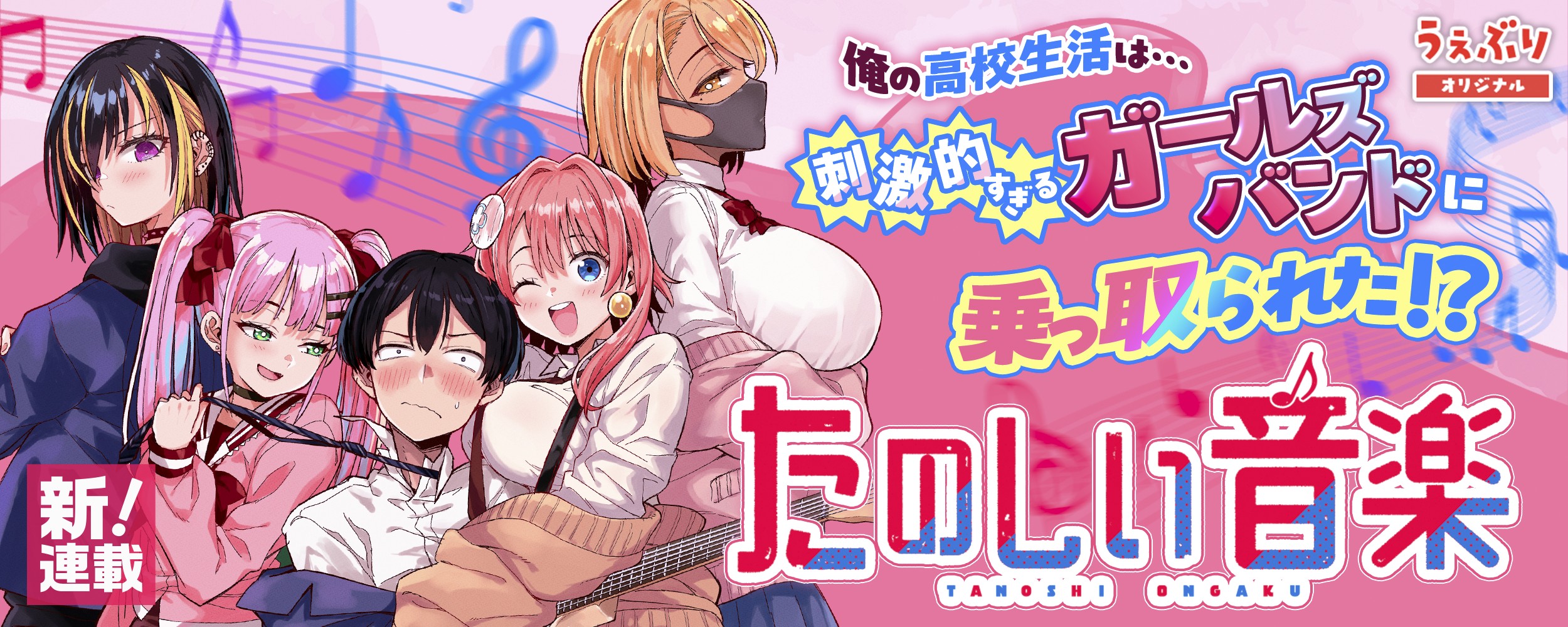 tanoshiiongaku