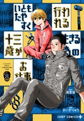 いともたやすく行われる十三歳が生きる為のお仕事 8 のサムネイル