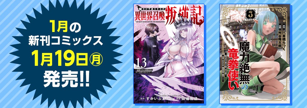 1月の新刊コミックス