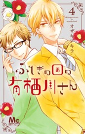 ふしぎの国の有栖川さん 4 のサムネイル