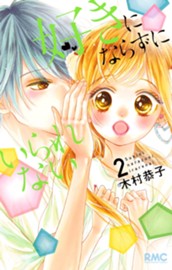 好きにならずにいられない 2 のサムネイル